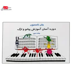 کتاب دوره آسان آموزش پیانو و ارگ اثر جان تامسون
