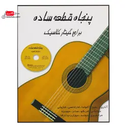 کتاب پنجاه قطعه ساده برای گیتار کلاسیک