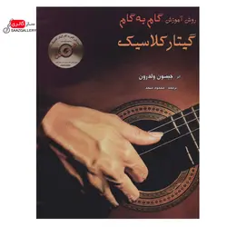 کتاب گام به گام گیتار کلاسیک