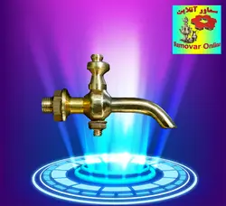 شیر سماور سیسمونی خمی 2 لیتری