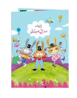 لوح پایان نامه پیش‌دبستان «کد 11»