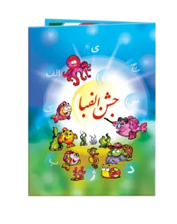 لوح جشن الفبا «کد17»