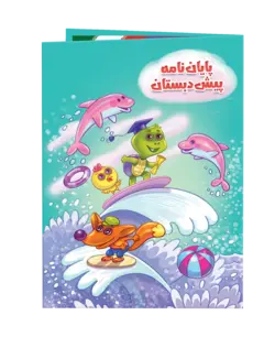 لوح پایان نامه پیش دبستان «کد09»