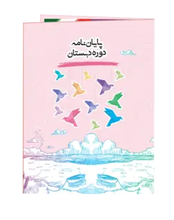 لوح پایان نامه دبستان «کد34»