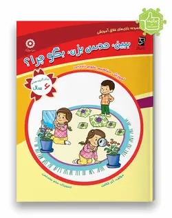 ببین، حدس بزن، بگو چرا؟ (آموزش مفاهیم علوم همراه با صفحه آلبوم _ ویژه ۶ سال)