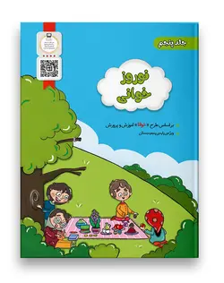 نوروز خوانی - پیک نوروزی پایه پنجم دبستان