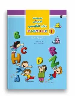 زبان انگلیسی پاستیل (جلد اول)
