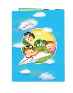 لوح پایان نامه مهدکودک «کد 02»