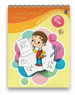 کاربرگ های آموزشی  5 سال جلد دوم