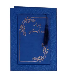لوح پایان نامه دبستان «کد 36»