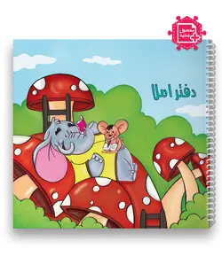 دفتر املا (طرح فیل)