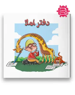 دفتر املا (طرح کمیک پسرانه)