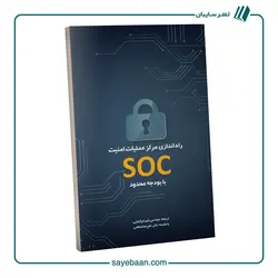 راه‌اندازی مرکز عملیات امنیت SOC با بودجه محدود