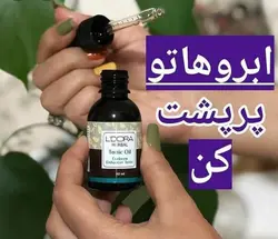تونیک تقویت کننده ابرو گیاهی لدورا هربال 40 میلی لیتر