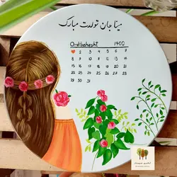 تقویم انتظار شیرین