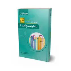 کتاب جامع عملیات واحد 1 - سری مهندسی شیمی