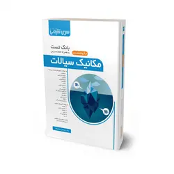 کتاب بانک تست مکانیک سیالات - سری مهندسی شیمی