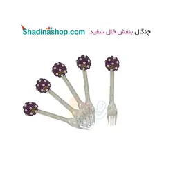 چنگال بنفش خال سفید