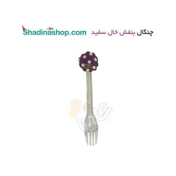 چنگال بنفش خال سفید