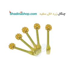 چنگال زرد خال سفید