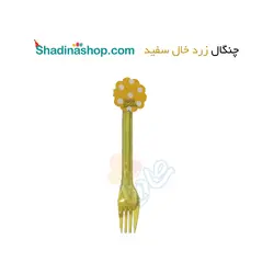 چنگال زرد خال سفید