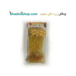 چنگال زرد خال سفید