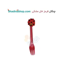 چنگال قرمز خال مشکی