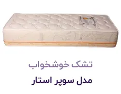 تشک سوپر استار خوشخواب
