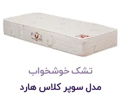 تشک خوشخواب مدل سوپر کلاس (هارد_سافت)