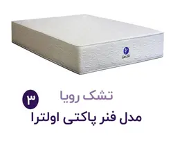 تشک رویا مدل اولترا 3