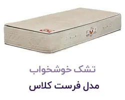تشک طبی خوشخواب مدل فرست کلاس