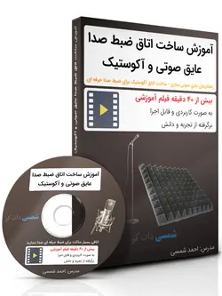 آموزش ساخت اتاق ضبط صدا عایق صوتی و آکوستیک