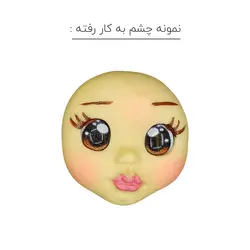 چشم رزینی تخم مرغی | شانلی آرت