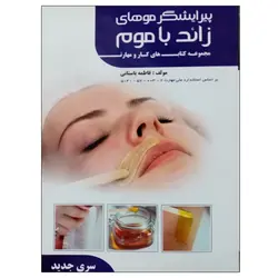 کتاب پیرایشگر موهای زائد با موم (آبی) - شایلی: بهترین فروشگاه خرید لوازم ارایشی، بهداشتی، زیبایی