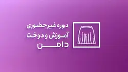 دوره آموزش دوخت دامن