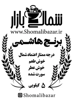 برنج هاشمی اعتماد شمال (پنج کیلویی)
