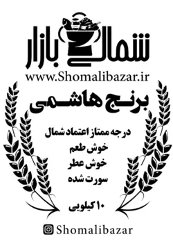 برنج هاشمی اعتماد شمال (ده کیلویی)