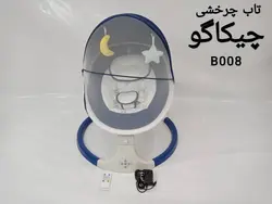 تاب چرخشی چیکاگو chicago b008 - فروشگاه سیسمونی روژان