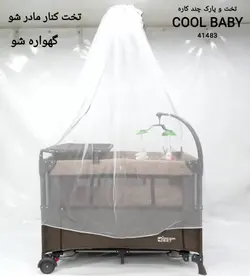 تخت و پارک کنار مادر گهواره شو کول بیبی cool baby - فروشگاه سیسمونی روژان