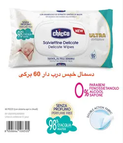 دستمال مرطوب چیکو 60 عددی chicoo - فروشگاه سیسمونی روژان