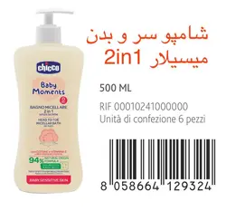 شامپو سر و بدن کودک میسلار 2 در 1 چیکو Chicco - فروشگاه سیسمونی روژان