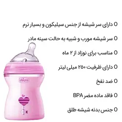 شيشه شيرهای نچرال چیکو 250 میل Natural feeling chicco - فروشگاه سیسمونی روژان