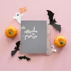 گاهنگار بارداری و کودک دی روحه dieruhe - فروشگاه سیسمونی روژان