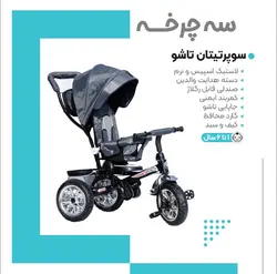 سه چرخه دو مدل تیتان تاشو بست best - فروشگاه سیسمونی روژان