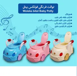توالت فرنگی موزیکال فولکس بیتل سپیدتویز sepideh toys - فروشگاه سیسمونی روژان