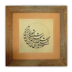 تابلو کلاسیک خوشنویسی نستعلیق