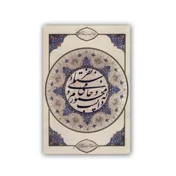 تابلو خوشنویسی شعر حافظ