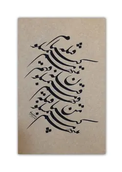 تابلو خوشنویسی کلاسیک