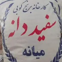 برنج مامان (ممان)معطر  (10 کیلویی)