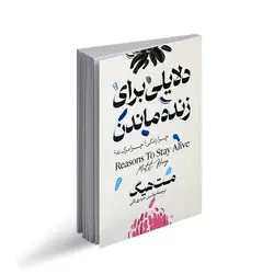کتاب دلایلی برای زنده ماندن اثر مت هیگ